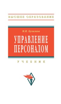 Управление персоналом
