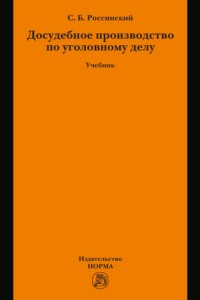 Досудебное производство по уголовному делу