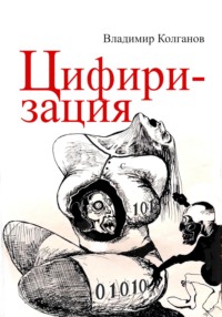 Цифиризация