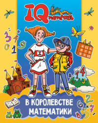 IQ Тетрадь. В королевстве математики