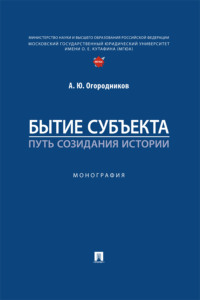 Бытие субъекта – путь созидания истории
