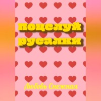 Поцелуй русалки