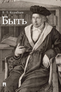 Быть. Монография