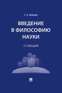 Введение в философию науки. 15 лекций