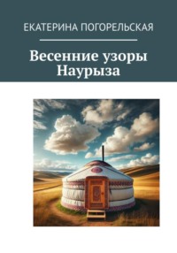 Весенние узоры Наурыза
