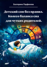 Детский сон без правил.Колесо баланса сна для чутких родителей