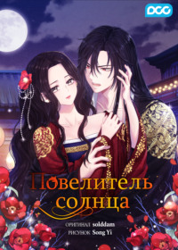 Повелитель солнца