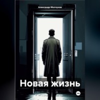 Новая жизнь