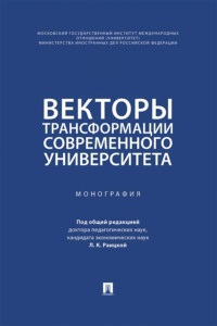 Векторы трансформации современного университета. Монография