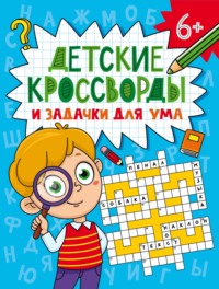 Детские кроссворды и задачки для ума