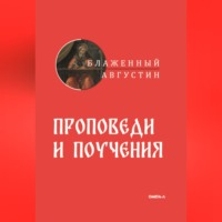 Проповеди и поучения