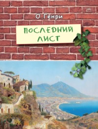 Последний лист