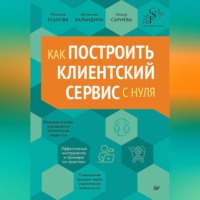 Как построить клиентский сервис с нуля