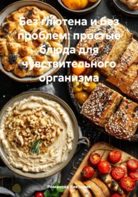 Без глютена и без проблем: простые блюда для чувствительного организма