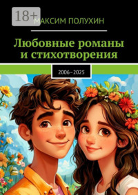 Любовные романы и стихотворения. 2006–2025