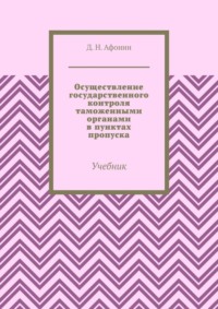 Осуществление государственного контроля таможенными органами в пунктах пропуска. Учебник