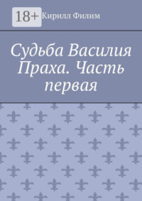 Судьба Василия Праха. Часть первая