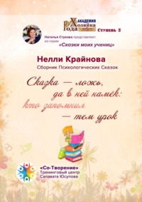 Сказка – ложь, да в ней намёк: кто запомнил – тем урок. Сборник Психологических Сказок