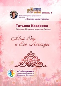 Мой Род и его легенды. Сборник психологических сказок