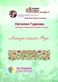 Легенды нашего Рода. Сборник Психологических Сказок