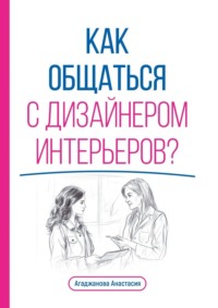 Как общаться с дизайнером интерьеров?