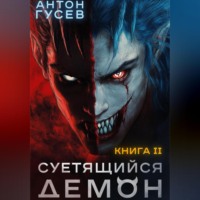 Суетящийся демон. Книга 2