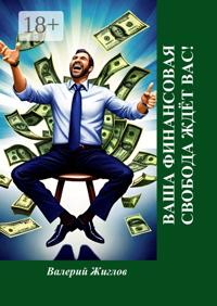 Ваша финансовая свобода ждёт вас!