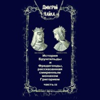 История Брунгильды и Фредегонды, рассказанная смиренным монахом Григорием. Часть 2