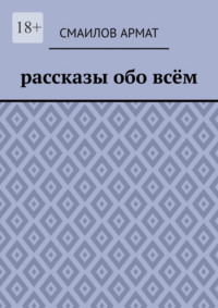 Рассказы обо всём
