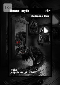 Живая шуба. Твои страхи из детства