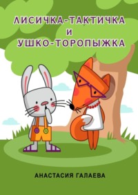 Лисичка-Тактичка и Ушко-Торопыжка. Лесные секреты