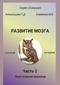 Развитие мозга. 2 часть. Практический тренажер