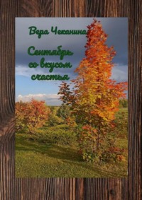 Сентябрь со вкусом счастья