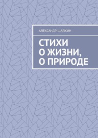 Стихи о жизни, о природе. Стихи для детей, но, думаю, что и взрослым стихи должны понравиться