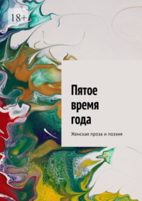 Пятое время года. Женская проза и поэзия