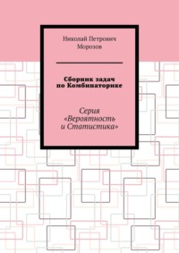 Сборник задач по Комбинаторике. Серия «Вероятность и Статистика»