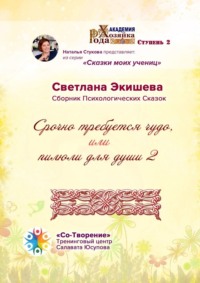 Срочно требуется чудо, или Пилюли для души – 2. Сборник психологических сказок
