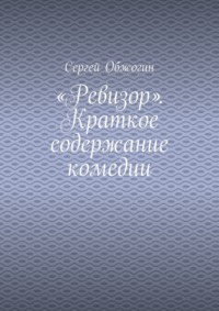 «Ревизор». Краткое содержание комедии
