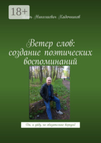 Ветер слов: создание поэтических воспоминаний. Да, я уйду, но обязательно вернусь!