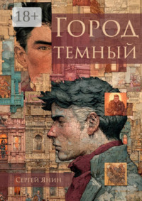 Город темный