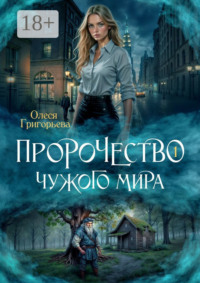 Пророчество чужого мира. Книга 1