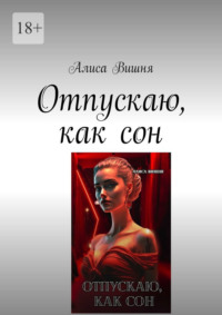 Отпускаю, как сон