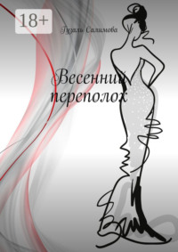 Весенний переполох
