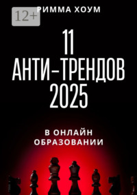 11 анти-трендов 2025 в онлайн-образовании