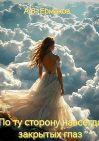 По ту сторону навсегда закрытых глаз