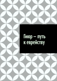 Гиюр – путь к еврейству