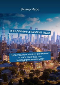 Предпринимательские идеи. Представляем вашему вниманию полное руководство по предпринимательству