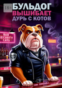 Бульдог вышибает дурь с котов