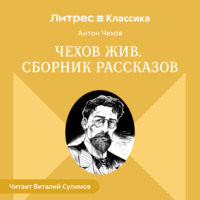 Чехов жив. Сборник рассказов