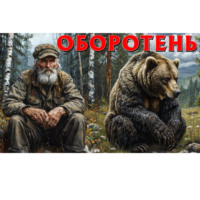 ХОЗЯИН ТАЙГИ